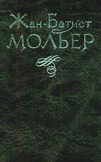 Жан-Батист Мольер - Тартюф - Читать | Читать онлайн | Читаемые книги читать онлайн бесплатно | booksread-online.com