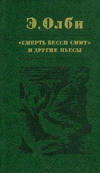Эдвард Олби - Смерть Бесси Смит - Читать 📖 Читать онлайн 👀 Читаемые книги читать онлайн бесплатно 🔥 booksread-online.com