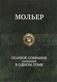 Жан-Батист Мольер - Несносные - Читать 📖 Читать онлайн 👀 Читаемые книги читать онлайн бесплатно 🔥 booksread-online.com
