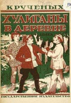 Алексей Крученых - Хулиганы в деревне - Читать 📖 Читать онлайн 👀 Читаемые книги читать онлайн бесплатно 🔥 booksread-online.com