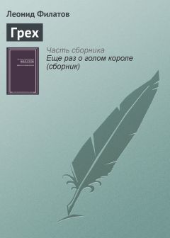 Леонид Филатов - Грех - Читать 📖 Читать онлайн 👀 Читаемые книги читать онлайн бесплатно 🔥 booksread-online.com