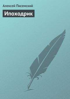 Алексей Писемский - Ипоходрик - Читать 📖 Читать онлайн 👀 Читаемые книги читать онлайн бесплатно 🔥 booksread-online.com