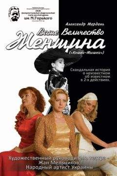 Александр Мардань - Кошки-мышки (Женщины. Фрагмент) - Читать 📖 Читать онлайн 👀 Читаемые книги читать онлайн бесплатно 🔥 booksread-online.com