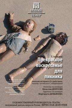 Теннеси Уильямс - Прекрасное воскресенье для пикника [другой перевод] - Читать 📖 Читать онлайн 👀 Читаемые книги читать онлайн бесплатно 🔥 booksread-online.com