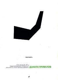 Данила Привалов - Люди древнейших профессий - Читать 📖 Читать онлайн 👀 Читаемые книги читать онлайн бесплатно 🔥 booksread-online.com