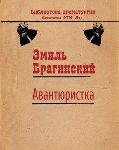 Эмиль Брагинский - Авантюристка - Читать 📖 Читать онлайн 👀 Читаемые книги читать онлайн бесплатно 🔥 booksread-online.com