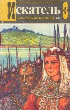 Андрей Серба - Искатель. 1982. Выпуск №3 - Читать 📖 Читать онлайн 👀 Читаемые книги читать онлайн бесплатно 🔥 booksread-online.com