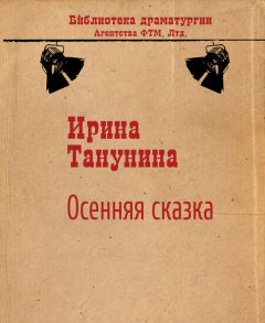 Ирина Танунина - Осенняя сказка - Читать 📖 Читать онлайн 👀 Читаемые книги читать онлайн бесплатно 🔥 booksread-online.com