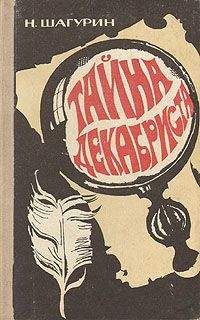 Николай Шагурин - Тайна декабриста. Сборник повестей - Читать 📖 Читать онлайн 👀 Читаемые книги читать онлайн бесплатно 🔥 booksread-online.com