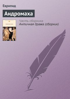 Еврипид - Андромаха - Читать | Читать онлайн | Читаемые книги читать онлайн бесплатно | booksread-online.com