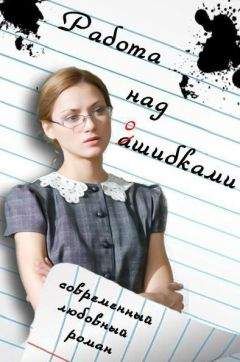 Инесса Клюшина - Работа над ошибками (СИ) - Читать 📖 Читать онлайн 👀 Читаемые книги читать онлайн бесплатно 🔥 booksread-online.com