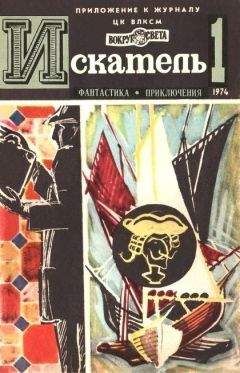 Леонид Словин - Искатель. 1974. Выпуск №1 - Читать 📖 Читать онлайн 👀 Читаемые книги читать онлайн бесплатно 🔥 booksread-online.com