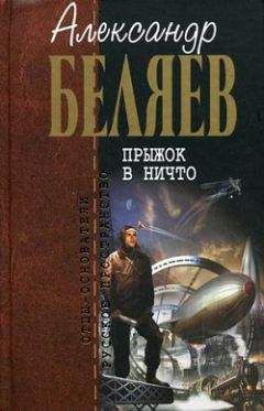 Александр Беляев - Когда погаснет свет - Читать 📖 Читать онлайн 👀 Читаемые книги читать онлайн бесплатно 🔥 booksread-online.com