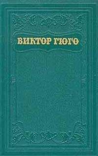 Виктор Гюго - Анджело, тиран Падуанский - Читать 📖 Читать онлайн 👀 Читаемые книги читать онлайн бесплатно 🔥 booksread-online.com