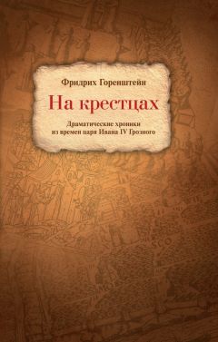 Фридрих Горенштейн - На крестцах. Драматические хроники из времен царя Ивана IV Грозного - Читать 📖 Читать онлайн 👀 Читаемые книги читать онлайн бесплатно 🔥 booksread-online.com