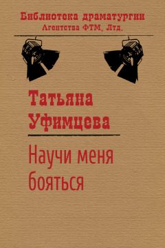 Татьяна Уфимцева - Научи меня бояться - Читать 📖 Читать онлайн 👀 Читаемые книги читать онлайн бесплатно 🔥 booksread-online.com
