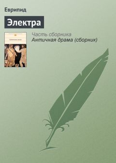 Еврипид - Электра - Читать 📖 Читать онлайн 👀 Читаемые книги читать онлайн бесплатно 🔥 booksread-online.com