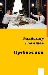Владимир Голышев - ПРЕБИОТИКИ - Читать 📖 Читать онлайн 👀 Читаемые книги читать онлайн бесплатно 🔥 booksread-online.com