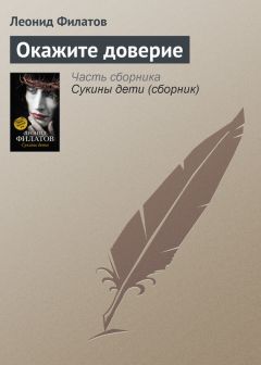 Леонид Филатов - Окажите доверие - Читать 📖 Читать онлайн 👀 Читаемые книги читать онлайн бесплатно 🔥 booksread-online.com