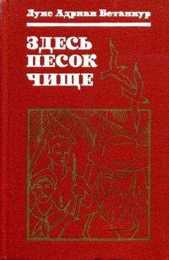 Луис Бетанкур - Здесь песок чище - Читать 📖 Читать онлайн 👀 Читаемые книги читать онлайн бесплатно 🔥 booksread-online.com