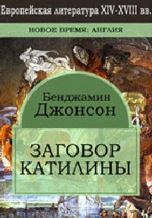 Бен Джонсон - Заговор Катилины - Читать 📖 Читать онлайн 👀 Читаемые книги читать онлайн бесплатно 🔥 booksread-online.com