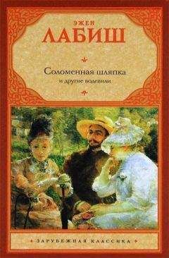 Эжен Лабиш - Путешествие мсье Перришона - Читать 📖 Читать онлайн 👀 Читаемые книги читать онлайн бесплатно 🔥 booksread-online.com