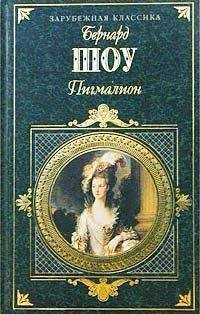 Бернард Шоу - Пигмалион (пер. Н. Рахмановой) - Читать | Читать онлайн | Читаемые книги читать онлайн бесплатно | booksread-online.com