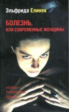 Эльфрида Елинек - Болезнь, или современные женщины - Читать 📖 Читать онлайн 👀 Читаемые книги читать онлайн бесплатно 🔥 booksread-online.com