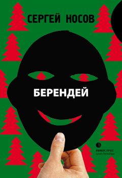 Сергей Носов - Берендей - Читать 📖 Читать онлайн 👀 Читаемые книги читать онлайн бесплатно 🔥 booksread-online.com