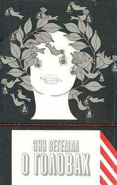 Энн Ветемаа - О головах - Читать 📖 Читать онлайн 👀 Читаемые книги читать онлайн бесплатно 🔥 booksread-online.com