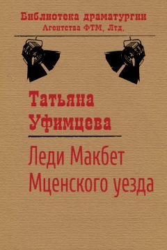 Татьяна Уфимцева - Леди Макбет Мценского уезда - Читать 📖 Читать онлайн 👀 Читаемые книги читать онлайн бесплатно 🔥 booksread-online.com