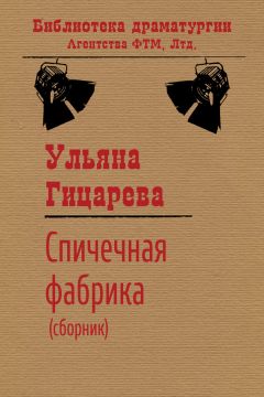 Ульяна Гицарева - Спичечная фабрика (сборник) - Читать 📖 Читать онлайн 👀 Читаемые книги читать онлайн бесплатно 🔥 booksread-online.com