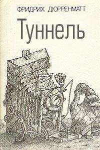 Фридрих Дюрренматт - Двойник - Читать 📖 Читать онлайн 👀 Читаемые книги читать онлайн бесплатно 🔥 booksread-online.com