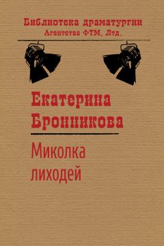 Екатерина Бронникова - Миколка Лиходей - Читать | Читать онлайн | Читаемые книги читать онлайн бесплатно | booksread-online.com