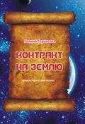 Галина Горшкова - Контракт на Землю - Читать 📖 Читать онлайн 👀 Читаемые книги читать онлайн бесплатно 🔥 booksread-online.com