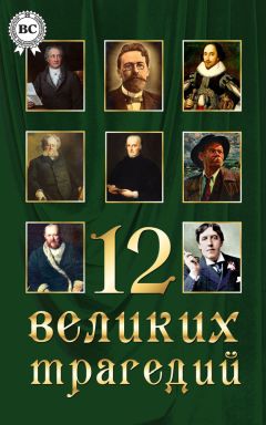 Коллектив авторов - 12 великих трагедий - Читать 📖 Читать онлайн 👀 Читаемые книги читать онлайн бесплатно 🔥 booksread-online.com