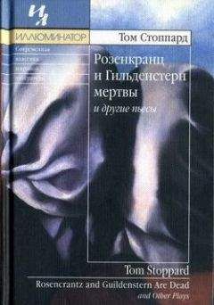 Том Стоппард - Отражения, или Истинное - Читать 📖 Читать онлайн 👀 Читаемые книги читать онлайн бесплатно 🔥 booksread-online.com
