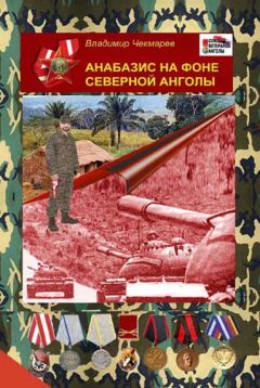 Владимир Чекмарев - Анабазис на фоне Северной Анголы - Читать 📖 Читать онлайн 👀 Читаемые книги читать онлайн бесплатно 🔥 booksread-online.com