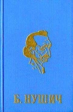 Бранислав Нушич - Покойник - Читать 📖 Читать онлайн 👀 Читаемые книги читать онлайн бесплатно 🔥 booksread-online.com