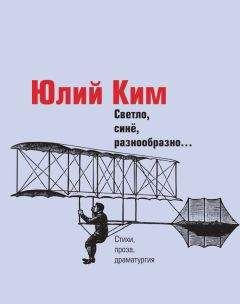 Юлий Ким - Светло, синё, разнообразно… (сборник) - Читать 📖 Читать онлайн 👀 Читаемые книги читать онлайн бесплатно 🔥 booksread-online.com