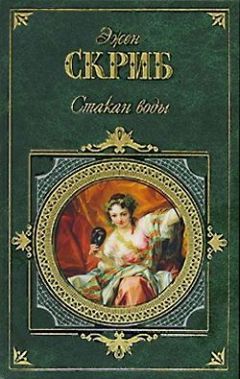 Эжен Скриб - Бертран и Ратон, или Искусство заговора - Читать | Читать онлайн | Читаемые книги читать онлайн бесплатно | booksread-online.com