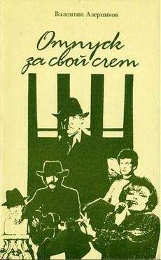 Валентин Азерников - Отпуск за свой счет - Читать 📖 Читать онлайн 👀 Читаемые книги читать онлайн бесплатно 🔥 booksread-online.com