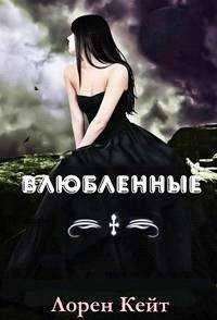Лорен Кейт - Влюбленные - Читать 📖 Читать онлайн 👀 Читаемые книги читать онлайн бесплатно 🔥 booksread-online.com