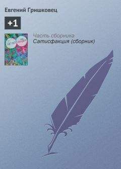 Евгений Гришковец - +1 - Читать 📖 Читать онлайн 👀 Читаемые книги читать онлайн бесплатно 🔥 booksread-online.com