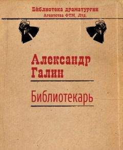 Александр Галин - Библиотекарь - Читать 📖 Читать онлайн 👀 Читаемые книги читать онлайн бесплатно 🔥 booksread-online.com