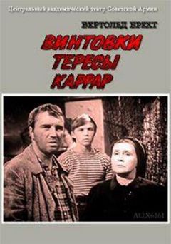 Бертольд Брехт - Винтовки Тересы Каррар - Читать 📖 Читать онлайн 👀 Читаемые книги читать онлайн бесплатно 🔥 booksread-online.com