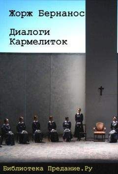 Жорж Бернанос - Диалоги кармелиток - Читать 📖 Читать онлайн 👀 Читаемые книги читать онлайн бесплатно 🔥 booksread-online.com