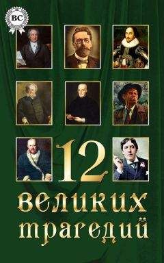 Коллектив авторов - 12 великих трагедий - Читать 📖 Читать онлайн 👀 Читаемые книги читать онлайн бесплатно 🔥 booksread-online.com