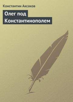Константин Аксаков - Олег под Константинополем - Читать 📖 Читать онлайн 👀 Читаемые книги читать онлайн бесплатно 🔥 booksread-online.com