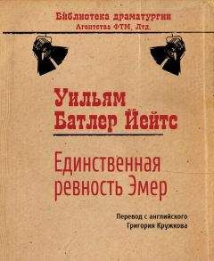 Уильям Йейтс - Единственная ревность Эмер - Читать 📖 Читать онлайн 👀 Читаемые книги читать онлайн бесплатно 🔥 booksread-online.com